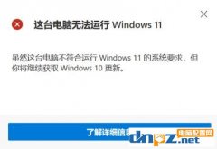 windows11安裝不了 提示這臺(tái)電腦無法運(yùn)行windows11