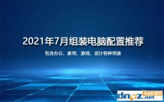 2021年7月臺式組裝電腦配置推薦及裝機建議