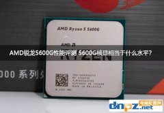 AMD銳龍5600G性能評(píng)測(cè) 5600G核顯相當(dāng)于什么顯卡？