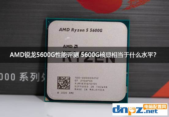 AMD銳龍5600G性能評測 5600G核顯相當于什么水平？