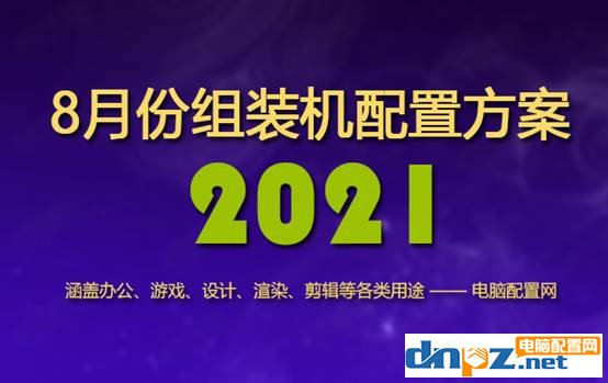 2021年8月組裝機配置方案 含入門到高端各類配置單