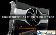 RX6600XT性能相當于什么顯卡？AMD RX 6600 XT性能評測