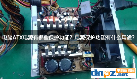 電腦ATX電源有哪些保護(hù)功能？電源保護(hù)功能有什么用途？