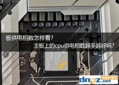 主板供電相數(shù)怎樣看？主板上的cpu供電相數(shù)越多越好嗎？