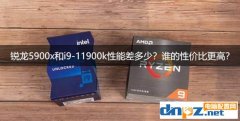 銳龍5900x和i9-11900k性能差多少？誰的性價比更高？