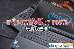 i5 11400h和r7 5800h游戲性能測試 i5-11400H和銳龍7 5800H哪款好？