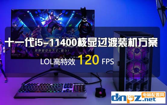 十一代i5-11400核顯電腦這樣配 LOL高特效120幀