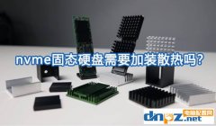 nvme固態(tài)硬盤需要加裝散熱嗎？