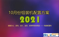 <b>2021年10月電腦配置推薦 精選13套高性價比組裝機配置方案</b>