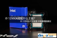 i9 12900k搭配什么主板？ i9-12900K/F主板顯卡電源搭配建議