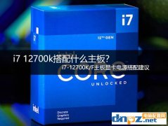 i7 12700k搭配什么主板？ i7-12700K/F主板顯卡電源搭配建議