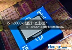 i5 12600k搭配什么主板？ i5-12600K/F主板顯卡電源搭配建議