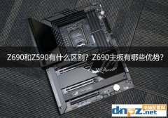 Z690和Z590有什么區(qū)別？Z690主板有哪些優(yōu)勢？