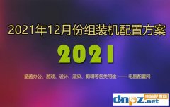 <b>2021年12月組裝電腦配置單 1千到3萬元含游戲、辦公、設(shè)計(jì)各種配置</b>