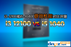 12代i3-12100/F玩游戲怎么樣？i3-12100和i5-10400性能對比評測