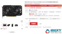 2499元的華碩RTX3060原價顯卡能放幾張出來？