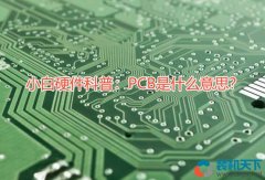 小白硬件科普：PCB是什么意思？