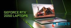 RTX2050性能相當(dāng)于什么水平？