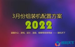 <b>2022年3月1000到30000元從入門(mén)到高端組裝電腦配置方案清單</b>