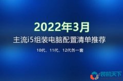 十代、十一代、十二代3套主流i5組裝電腦配置清單推薦