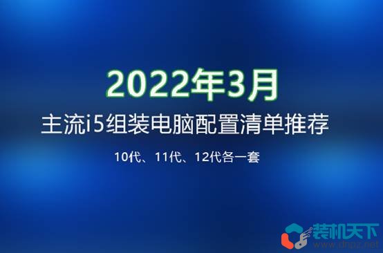 十代、十一代、十二代3套主流i5組裝電腦配置清單推薦