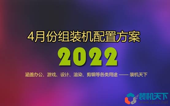 2022年4月組裝電腦配置方案推薦 含辦公、游戲、生產力各種用途