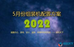 2022年5月電腦配置推薦及搭配建議（配置單不多，濃縮即精華）