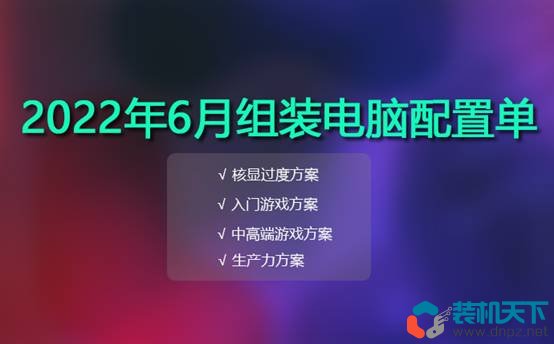 2022年6月組裝電腦配置單推薦，618裝機(jī)提前預(yù)習(xí)