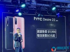 HTC Desire22 Pro搭載驍龍695平臺(tái) 售價(jià)2700元