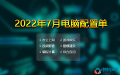 2022年7月電腦配置單推薦 辦公、游戲、生產(chǎn)力多套務(wù)實配置方案