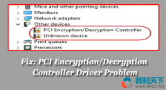 什么是PCI加密解密控制器？如何修復(fù)PCI加密解密控制器