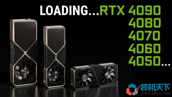 RTX4070、RTX4080、RTX4090參數(shù)性能解讀