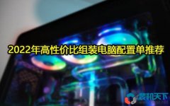 2022年高性?xún)r(jià)比組裝電腦配置單推薦[高彈性電腦配置方案]