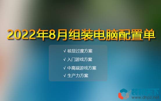 八月份電腦配置單推薦 16套精選配置方案滿足各類需求