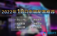 2022年10月電腦配置推薦 16套高性價(jià)比配置單