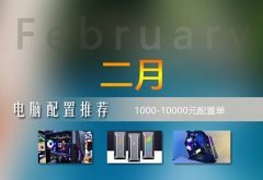 2023年2月1000-10000元電腦配置推薦（實用裝機不整花哨的）