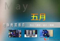 2023年5月組裝電腦配置單（高性價比臺式diy電腦主機配置清單）