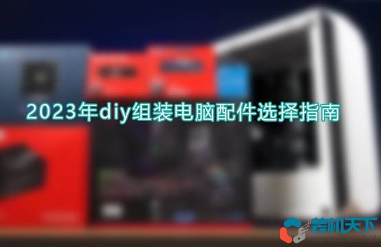 diy組裝電腦配件選擇指南（2023年自己組裝電腦相關(guān)知識）