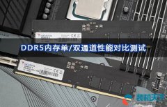 ddr5內(nèi)存選雙通道還是單通道（DDR5單通道、雙通道性能對(duì)比測(cè)試）