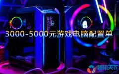 <b>打游戲的電腦一般多少錢？3000-5000元電腦配置單推薦</b>