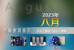 <b>2023年8月電腦配置單 1000到15000實用裝機配置清單推薦</b>