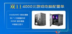 <b>雙十一4000元左右組裝電腦配置推薦,高性價比intel/amd裝機(jī)搭配方案</b>