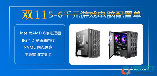 雙十一5000-6000元游戲電腦配置推薦（intel、amd平臺各3套）