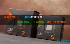 銳龍8700G、8600G性能評測：760M核顯相當(dāng)于什么水平？