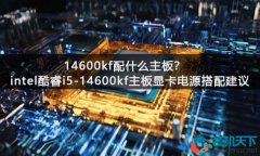 14600kf配什么主板？intel酷睿i5-14600kf主板顯卡電源搭配建議