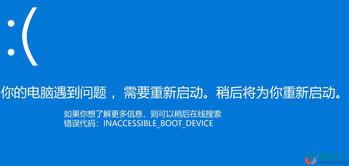 win10系統(tǒng)藍屏提示inaccessible boot device的解決方法