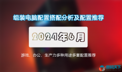 <b>2024年6月組裝電腦配置推薦 高性價比裝機(jī)搭配建議</b>