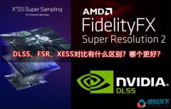 DLSS、FSR、XESS對比有什么區(qū)別？哪個更好？