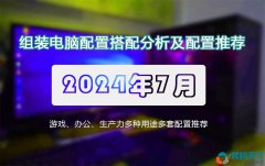 <b>2024年7月裝機(jī)電腦配置單推薦：1500到40000元組裝機(jī)配置單</b>