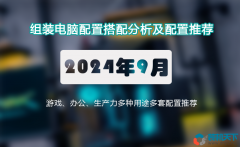 2024年9月組裝電腦配置推薦 辦公、游戲、生產(chǎn)力全覆蓋